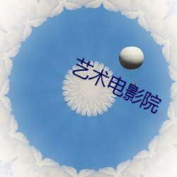 艺术电影院