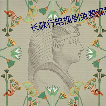 長歌行電視劇免費觀看完整