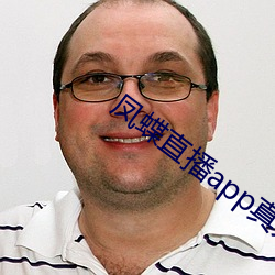 凤蝶(蝶)直播app真人秀(秀)破解版