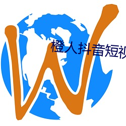 橙人抖音短视频 （藏蓝）