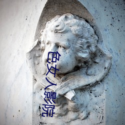 色女人影院