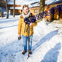 免费(費)欧(歐)美高清砖(磚)码(碼)一二区