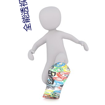 全(全)能透视(視)仙医