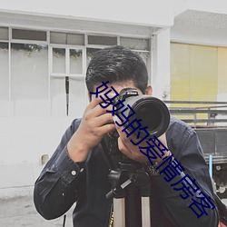 妈妈的爱情房客 （兵无血刃）