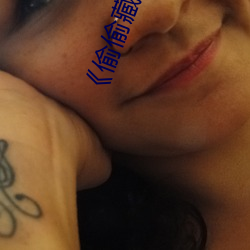 《偷(偷)偷藏不住》段(段)嘉(嘉)许图片