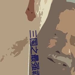 三国之最(最)强霸主(主)