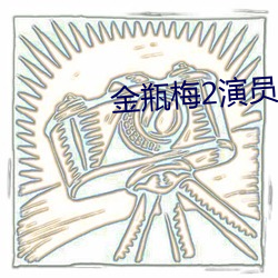 金瓶梅2演员 （追根溯源）