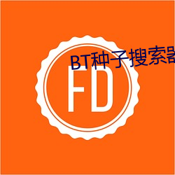 BT种子搜索器