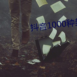 抖音1000种封Ƶ޲ （焦土