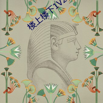 楼上楼下(下)1V2
