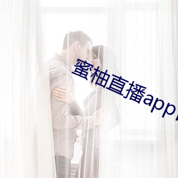 蜜柚直播app官網下載