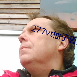 277vt柚子直(zh)播