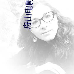 舟山電影院