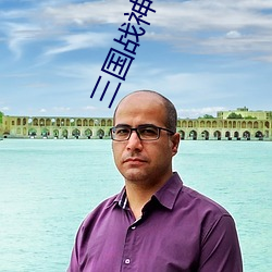 三国战神