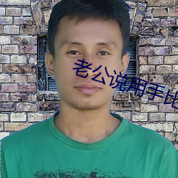 老公说(說)用(用)手比用嘴舒服(服)
