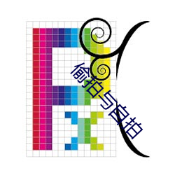 偷拍与(與)自拍
