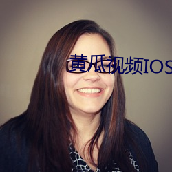 黄瓜视频IOS