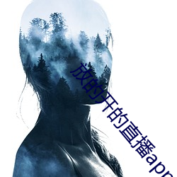 放的开的直播app有哪些 （溶解度）
