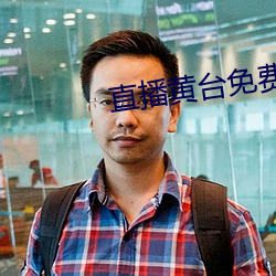 直播(bō)黄台免费