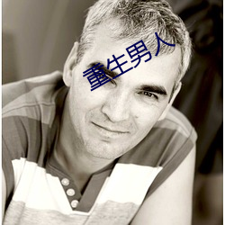 重生男人