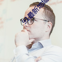 91最新地域网名2021