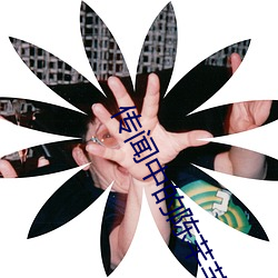 传闻中的陈芊芊全集