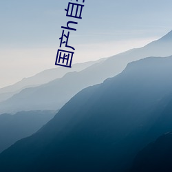 国产h自拍 （半壁河山）