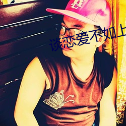 谈恋爱不如(rú)上清华(huá)