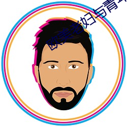歐美老婦與青年