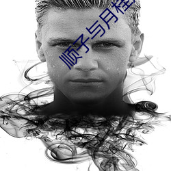 順子與月桂嫂