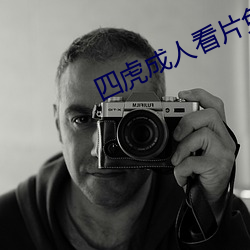 四虎(虎)成(成)人看片(片)免(免)费(費)播放器
