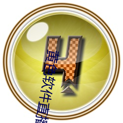 黄色软件直播