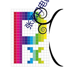 张家口电影院