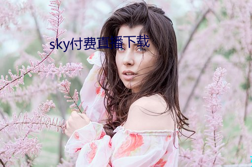 sky付费直播下载