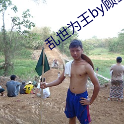 亂世爲王by顧雪柔