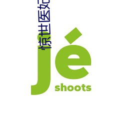 惊世医(醫)妃