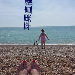 苹果(guǒ)直播视(shì)频