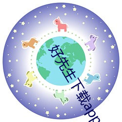 好先生下载app