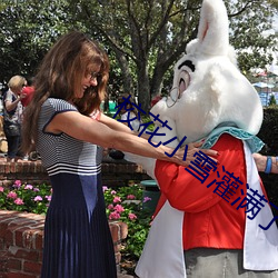 校花(花)小雪(雪)灌(灌)满(滿)了(了)男人们的浓(濃)浆