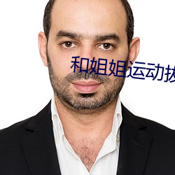 和姐姐运(yùn)动拔不出(chū)来