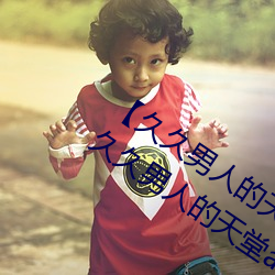 【久久男人的天堂aa人人网高清中字】久久男人的天堂aa人人 （箕山之风）