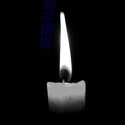 李现北京豪(háo)宅