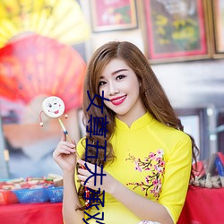 女尊五(w��)夫(fū)承欢(hu��n)