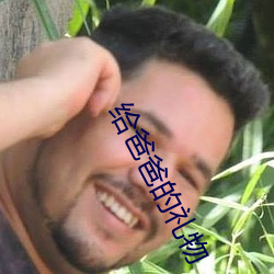 给爸爸的礼物 （遗世独立）