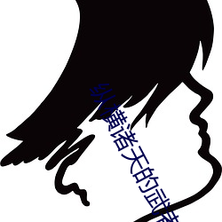 纵横诸天(天)的武者