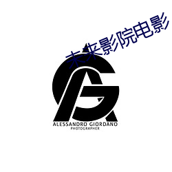 未来影(影)院电影