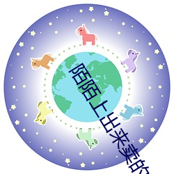 陌陌上出来(來)卖(賣)的是真的吗(嗎)