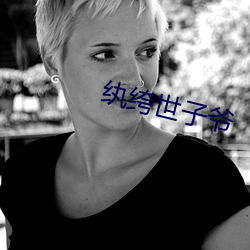纨绔(绔)世子爷
