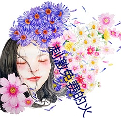 刺激免(miǎn)费的火