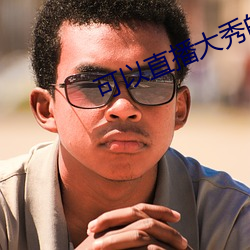 可以直播大秀的APP （整年累月